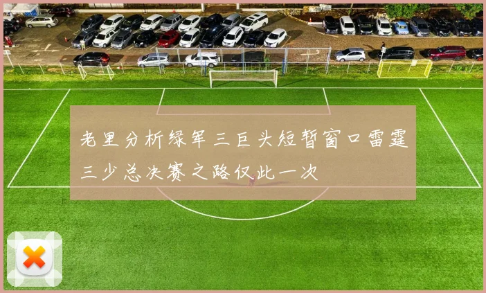老里分析绿军三巨头短暂窗口雷霆三少总决赛之路仅此一次